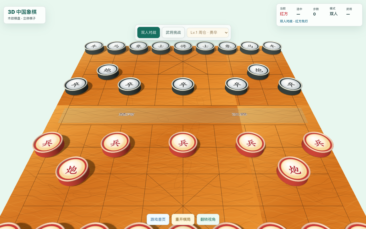 3D 中国象棋木纹棋盘截图