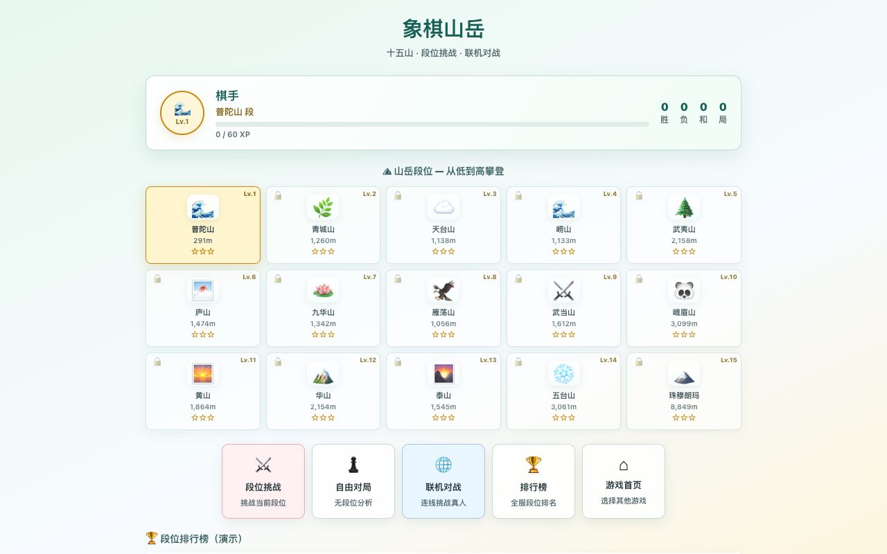 象棋山岳段位挑战游戏截图